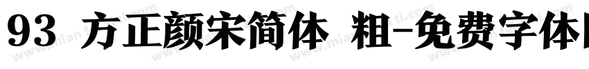 93 方正颜宋简体 粗字体转换